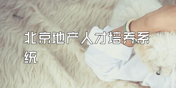 北京地产人才培养系统