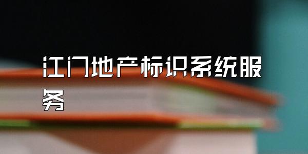 江门地产标识系统服务