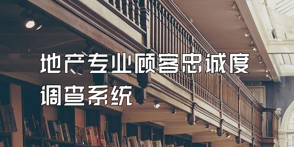 地产专业顾客忠诚度调查系统