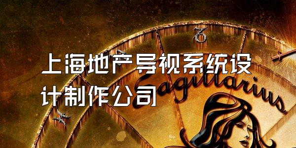 上海地产导视系统设计制作公司