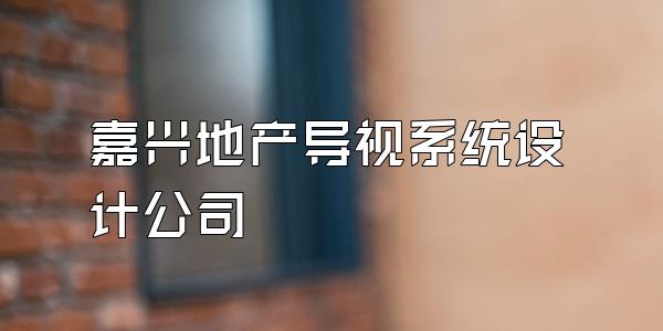 嘉兴地产导视系统设计公司