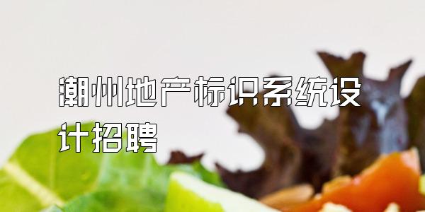 潮州地产标识系统设计招聘