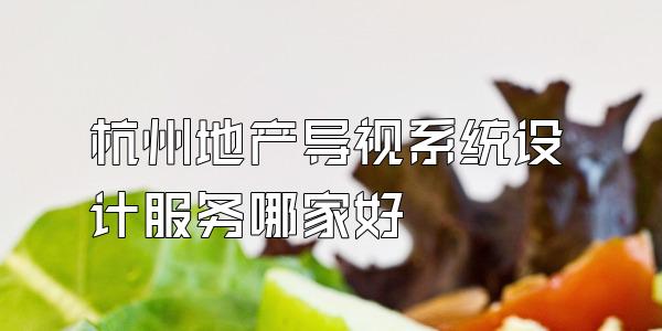 杭州地产导视系统设计服务哪家好