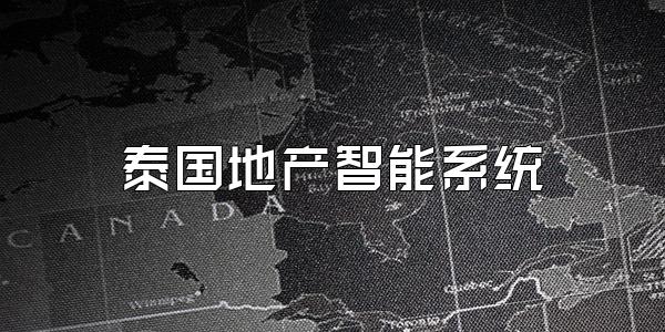 泰国地产智能系统