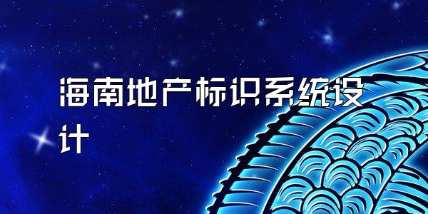 海南地产标识系统设计