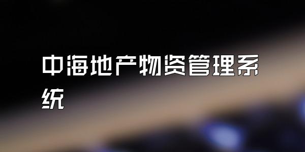中海地产物资管理系统