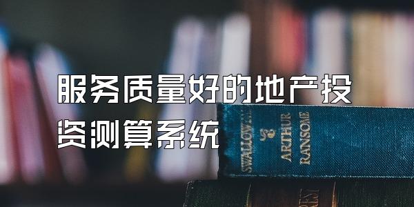 服务质量好的地产投资测算系统