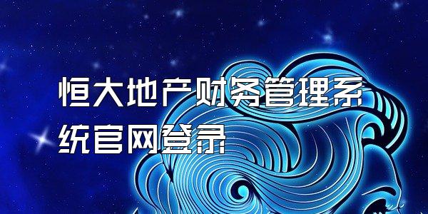 恒大地产财务管理系统官网登录