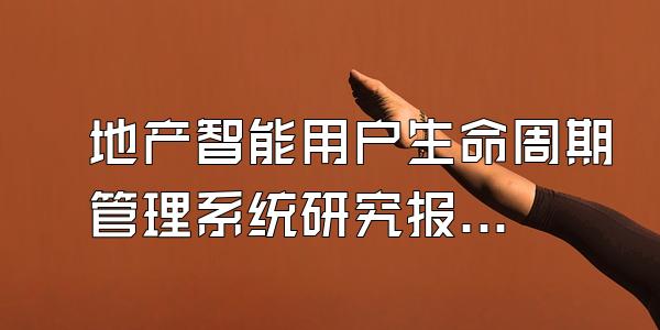 地产智能用户生命周期管理系统研究报告