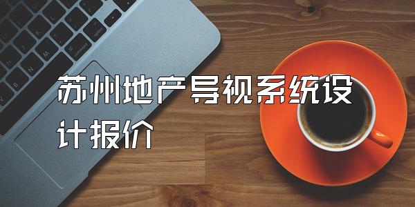苏州地产导视系统设计报价