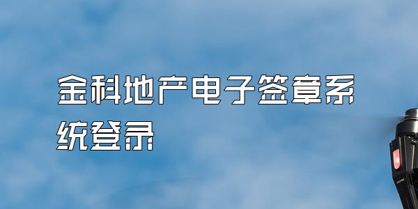 金科地产电子签章系统登录