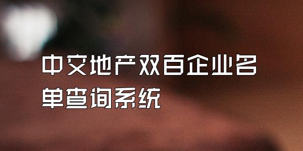 中交地产双百企业名单查询系统