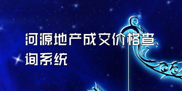 河源地产成交价格查询系统