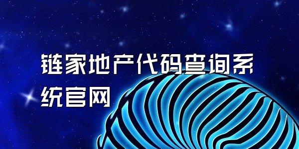 链家地产代码查询系统官网