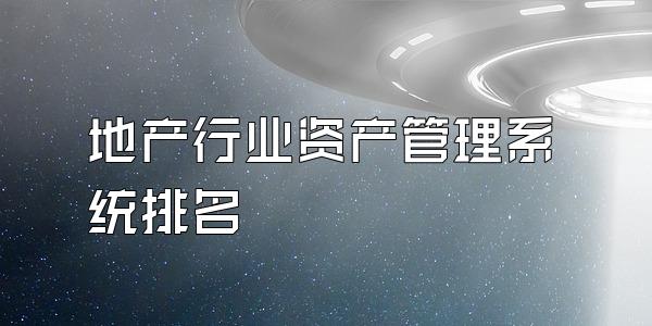 地产行业资产管理系统排名