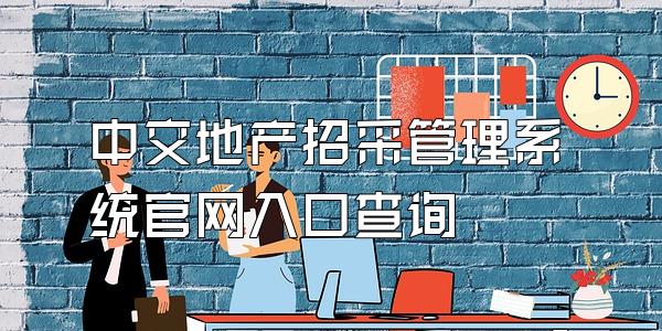 中交地产招采管理系统官网入口查询