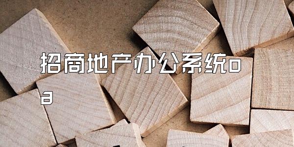 招商地产办公系统oa