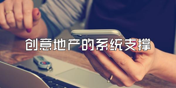 创意地产的系统支撑