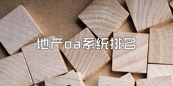 地产oa系统排名