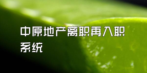 中原地产离职再入职系统