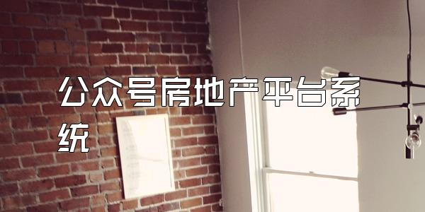 公众号房地产平台系统