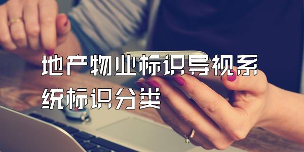 地产物业标识导视系统标识分类