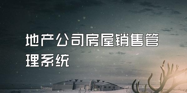 地产公司房屋销售管理系统