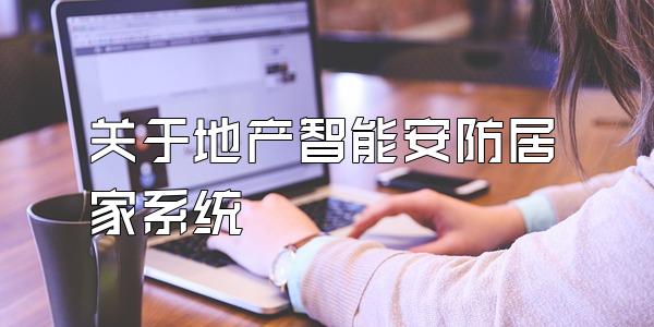 关于地产智能安防居家系统