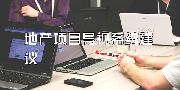 地产项目导视系统建议