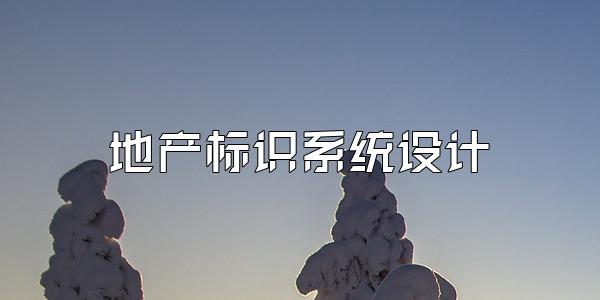 地产标识系统设计