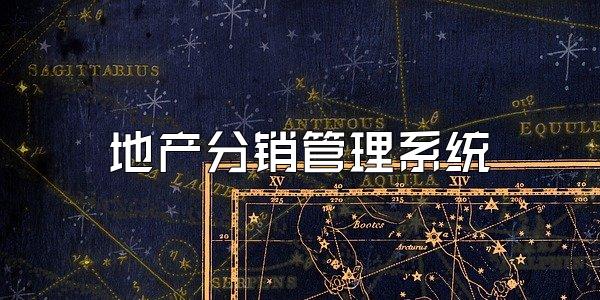 地产分销管理系统