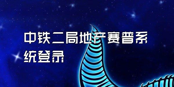 中铁二局地产赛普系统登录