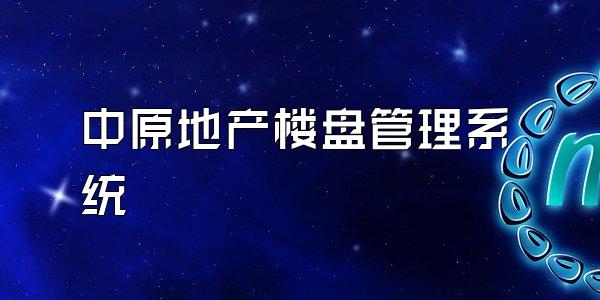 中原地产楼盘管理系统