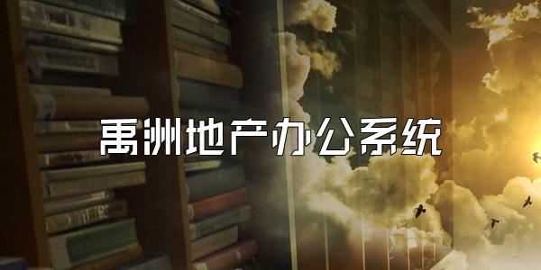 禹洲地产办公系统