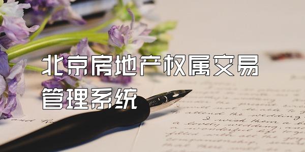 北京房地产权属交易管理系统