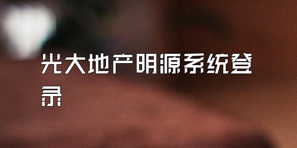 光大地产明源系统登录