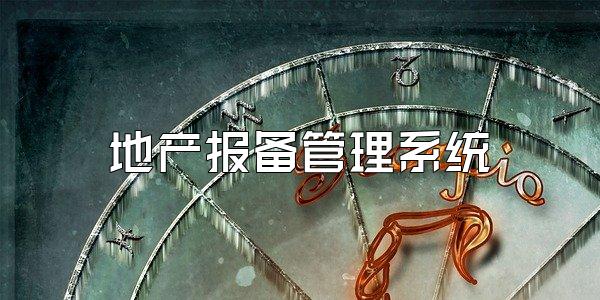 地产报备管理系统