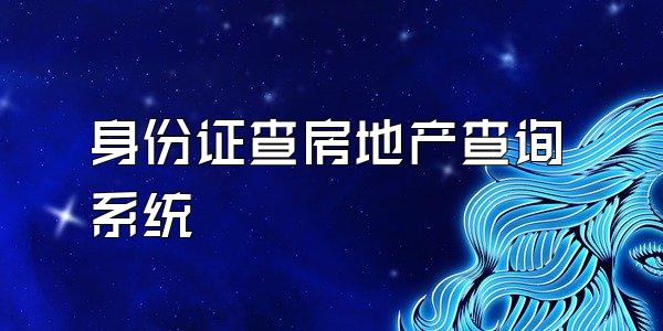 身份证查房地产查询系统