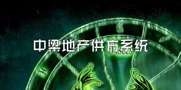 中梁地产供方系统