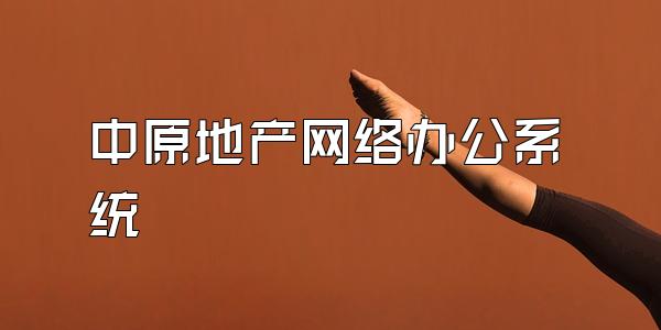 中原地产网络办公系统