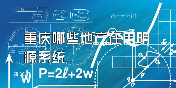 重庆哪些地产在用明源系统