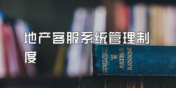 地产客服系统管理制度