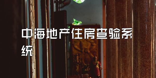 中海地产住房查验系统