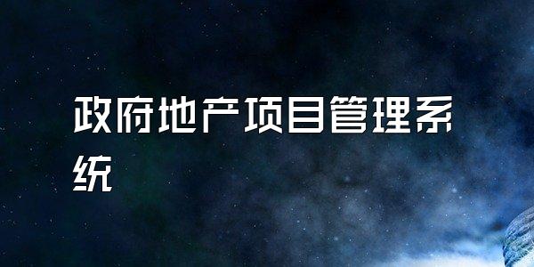 政府地产项目管理系统