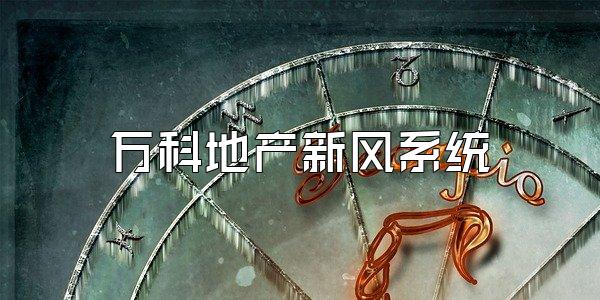 万科地产新风系统
