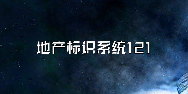 地产标识系统121