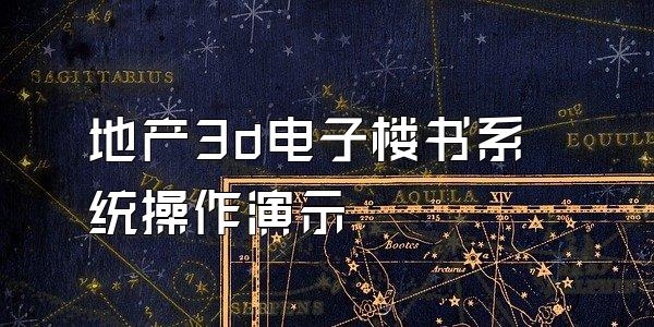 地产3d电子楼书系统操作演示