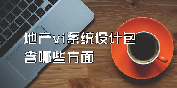 地产vi系统设计包含哪些方面