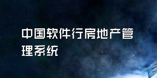中国软件行房地产管理系统