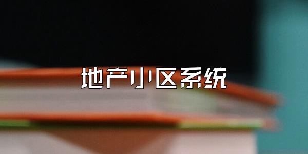 地产小区系统